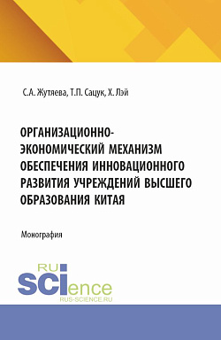 картинка Организационно-экономический механизм обеспечения инновационного развития учреждений высшего образования Китая. (Аспирантура). Монография. от магазина КНОРУС