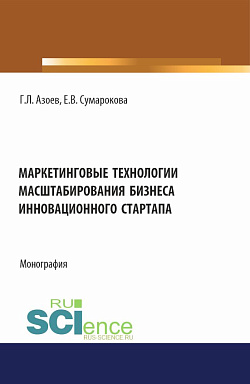 картинка Маркетинговые технологии масштабирования бизнеса инновационного стартапа. (Аспирантура, Бакалавриат, Магистратура). Монография. от магазина КНОРУС