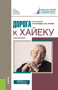картинка Дорога к Хайеку. (Аспирантура, Бакалавриат, Магистратура, Специалитет). Монография. от магазина КНОРУС
