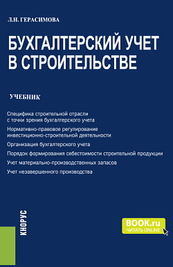 картинка Бухгалтерский учет в строительстве. (Бакалавриат, Магистратура). Учебник. от магазина КНОРУС