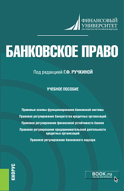 картинка Банковское право. (Бакалавриат). Учебное пособие от магазина КНОРУС