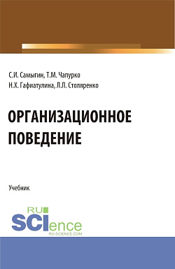 картинка Организационное поведение. (Бакалавриат, Магистратура). Учебник. от магазина КНОРУС