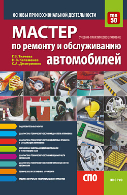 картинка Мастер по ремонту и обслуживанию автомобилей. Основы профессиональной деятельности. (СПО). Учебно-практическое пособие. от магазина КНОРУС