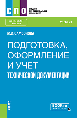 картинка Подготовка, оформление и учет технической документации. (СПО). Учебник. от магазина КНОРУС