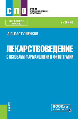 картинка Лекарствоведение с основами фармакологии и фитотерапии. (СПО). Учебник. от магазина КНОРУС