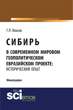 картинка Сибирь в современном мировом геополитическом евразийском проекте: исторический опыт. (Специалитет). Монография. от магазина КНОРУС