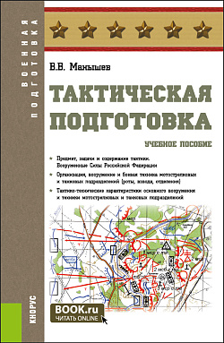 картинка Тактическая подготовка. (Бакалавриат, Магистратура, Специалитет). Учебное пособие. от магазина КНОРУС