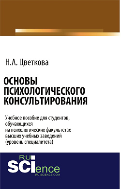 картинка Основы психологического консультирования. (Магистратура, Специалитет). Учебное пособие. от магазина КНОРУС