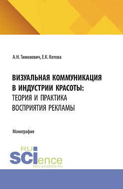 картинка Визуальная коммуникация в индустрии красоты: теория и практика восприятия рекламы. (Аспирантура, Бакалавриат, Магистратура). Монография. от магазина КНОРУС