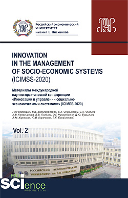 картинка Iinnovation in the management of socio-economic systems (ICIMSS-2020). Vol. 2. Материалы международной научно-практической конференции «Инновации в управлении социально-экономическими системами» (ICIMSS-2020). (Бакалавриат). Сборник статей. от магазина КНОРУС