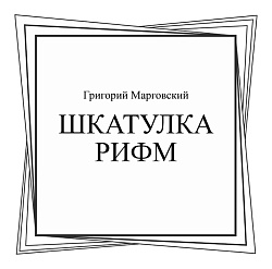 картинка Шкатулка рифм. (Бакалавриат, Магистратура, Специалитет). Сборник стихотворений. от магазина КНОРУС