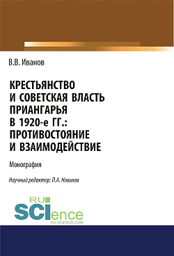 картинка Крестьянство и Советская власть Приангарья в 1920-е гг. Противостояние и взаимодействие. (Дополнительная научная литература). Монография. от магазина КНОРУС