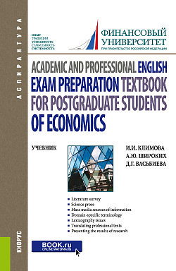 картинка Academic and Professional English. Exam Preparation Textbook for postgraduate students of Economics. (Аспирантура). Учебник. от магазина КНОРУС