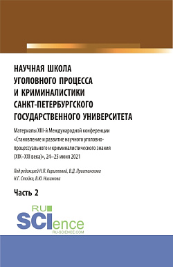 картинка Научная школа уголовного процесса и криминалистики Санкт-Петербургского государственного университета. Материалы XIII-й международной конференции 2021 года. В двух частях. Часть 2. (Аспирантура, Бакалавриат, Магистратура). Сборник статей. от магазина КНОРУС