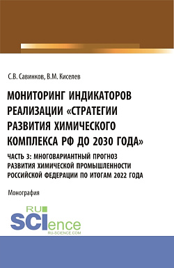 картинка Мониторинг индикаторов реализации «Стратегии развития химического комплекса РФ до 2030 года». часть 3: многовариантный прогноз развития химической промышленности Российской Федерации по итогам 2022 года. (Бакалавриат). Монография. от магазина КНОРУС