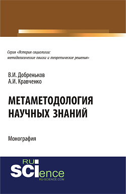 картинка Метаметодология научных знаний. (Аспирантура, Бакалавриат, Магистратура). Монография. от магазина КНОРУС