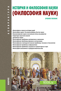 картинка История и философия науки. (Аспирантура). Учебное пособие. от магазина КНОРУС