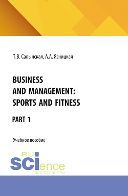 картинка Business and management: Sports and fitness Part 1. (Бакалавриат). Учебное пособие. от магазина КНОРУС
