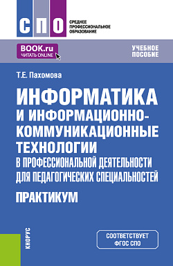 картинка Информатика и информационно-коммуникационные технологии в профессиональной деятельности для педагогических специальностей. Практикум. (СПО). Учебное пособие. от магазина КНОРУС
