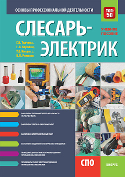 картинка Слесарь-электрик. Основы профессиональной деятельности. (СПО). Учебное пособие. от магазина КНОРУС