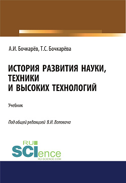 картинка История развития науки, техники и высоких технологий. (Аспирантура, Бакалавриат, Магистратура). Учебник. от магазина КНОРУС