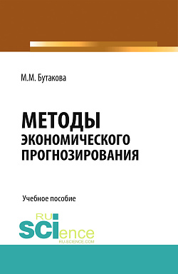 картинка Методы экономического прогнозирования. (Аспирантура, Магистратура). Учебное пособие. от магазина КНОРУС