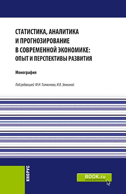 картинка Статистика, аналитика и прогнозирование в современной экономике: опыт и перспективы развития. (Бакалавриат, Магистратура). Монография. от магазина КНОРУС