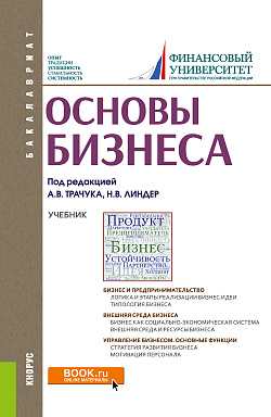 картинка Основы бизнеса. (Бакалавриат). Учебник. от магазина КНОРУС