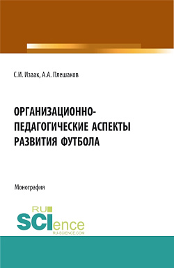 картинка Организационно-педагогические аспекты развития футбола. (Аспирантура, Бакалавриат, Магистратура). Монография. от магазина КНОРУС