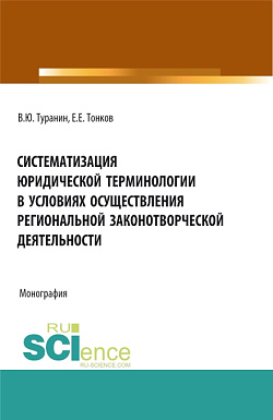 картинка Систематизация юридической терминологии в условиях осуществления региональной законо-творческой деятельности. (Аспирантура, Бакалавриат, Магистратура). Монография. от магазина КНОРУС