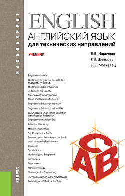 картинка Английский язык для технических направлений. (Бакалавриат). Учебник. от магазина КНОРУС