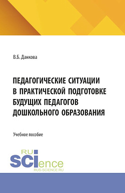 картинка Педагогические ситуации в практической подготовке будущих педагогов дошкольного образования. (Бакалавриат, Магистратура). Учебное пособие. от магазина КНОРУС