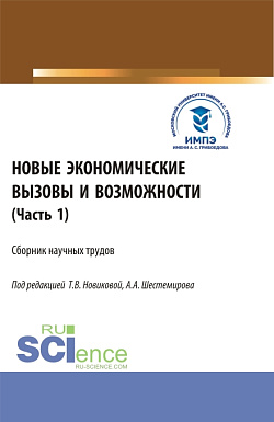 картинка Новые экономические вызовы и возможности. Часть 1. (Аспирантура, Бакалавриат, Магистратура). Сборник статей. от магазина КНОРУС