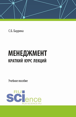 картинка Менеджмент. Краткий курс лекций. (Бакалавриат). Учебное пособие. от магазина КНОРУС