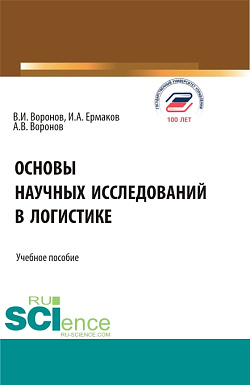 картинка Основы научных исследований в логистике. (Аспирантура, Бакалавриат, Магистратура). Учебное пособие. от магазина КНОРУС