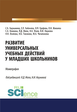 картинка Развитие универсальных учебных действий у младших школьников. (Бакалавриат, Магистратура, Специалитет). Монография. от магазина КНОРУС