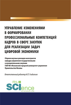 картинка Управление изменениями в формировании профессиональных компетенций кадров в сфере закупок  для реализации задач цифровой экономики. (Аспирантура, Бакалавриат, Магистратура). Сборник статей. от магазина КНОРУС