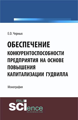 картинка Обеспечение конкурентоспособности предприятия на основе повышения капитализации гудвилла. (Аспирантура, Бакалавриат, Магистратура). Монография. от магазина КНОРУС
