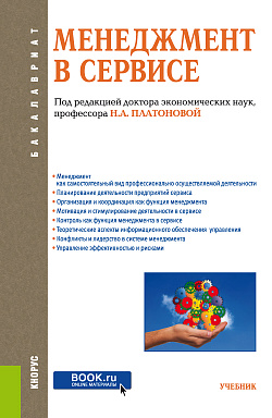 картинка Менеджмент в сервисе. (Бакалавриат). Учебник. от магазина КНОРУС