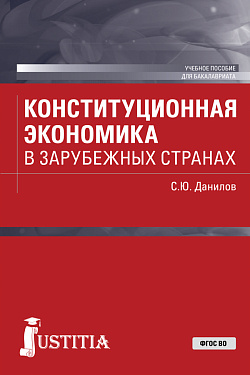 картинка Конституционная экономика в зарубежных странах. (Магистратура). Учебное пособие. от магазина КНОРУС