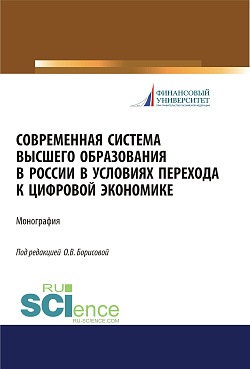 картинка Современная система высшего образования в России в условиях перехода к цифровой экономике. (Магистратура). Монография. от магазина КНОРУС
