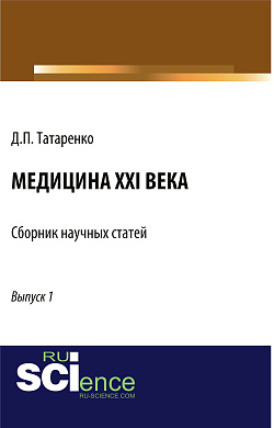 картинка Медицина XXI века. Выпуск 1. (Аспирантура, Бакалавриат, Магистратура, Ординатура, Специалитет). Сборник статей. от магазина КНОРУС