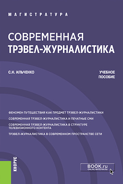 картинка Современная трэвел-журналистика. (Бакалавриат, Магистратура). Учебное пособие. от магазина КНОРУС