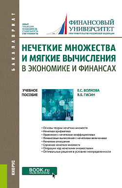 картинка Нечеткие множества и мягкие вычисления в экономике и финансах. (Бакалавриат). Учебное пособие. от магазина КНОРУС