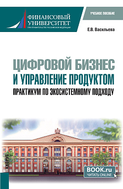 картинка Цифровой бизнес и управление продуктом. Практикум по экосистемному подходу. (Бакалавриат, Магистратура). Учебное пособие. от магазина КНОРУС