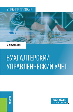картинка Бухгалтерский управленческий учет. (Бакалавриат, Магистратура). Учебное пособие. от магазина КНОРУС