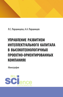 картинка Управление развитием интеллектуального капитала в высокотехнологичных проектно-ориентированных компаниях. (Аспирантура, Бакалавриат, Магистратура). Монография. от магазина КНОРУС