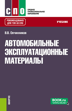 картинка Автомобильные эксплуатационные материалы. (СПО). Учебник. от магазина КНОРУС