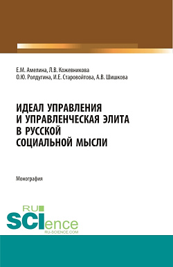 картинка Идеал управления и управленческая элита в русской социальной мысли. (Аспирантура, Бакалавриат, Магистратура, Специалитет). Монография. от магазина КНОРУС