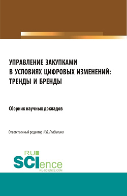 картинка Управление закупками в условиях цифровых изменений: тренды и бренды. (Аспирантура, Бакалавриат, Специалитет). Сборник статей. от магазина КНОРУС